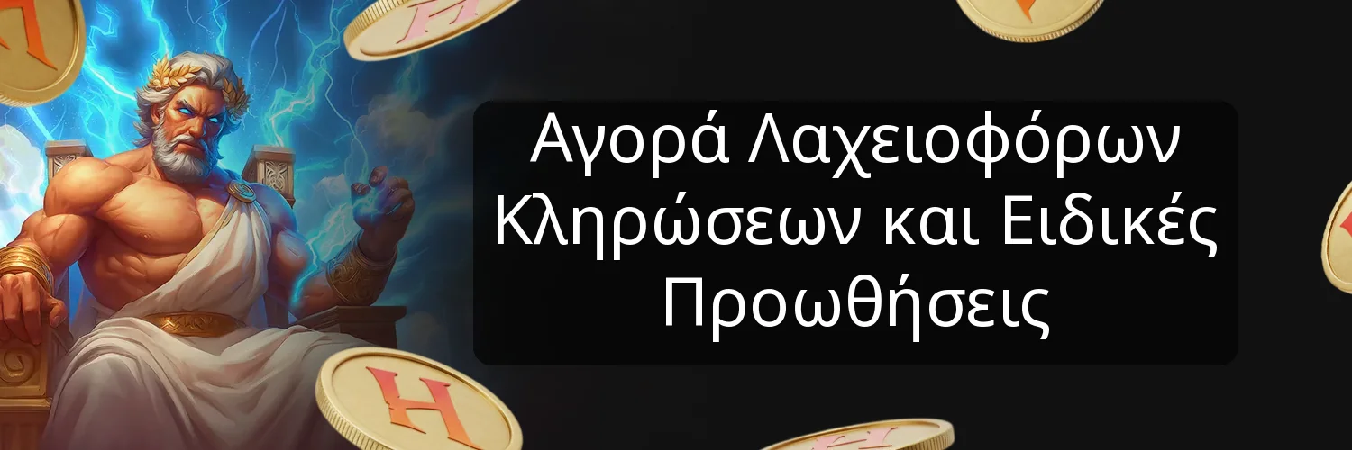 Αγορά Λαχειοφόρων Κληρώσεων και Ειδικές Προωθήσεις