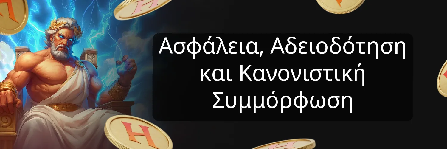 Ασφάλεια, Αδειοδότηση και Κανονιστική Συμμόρφωση