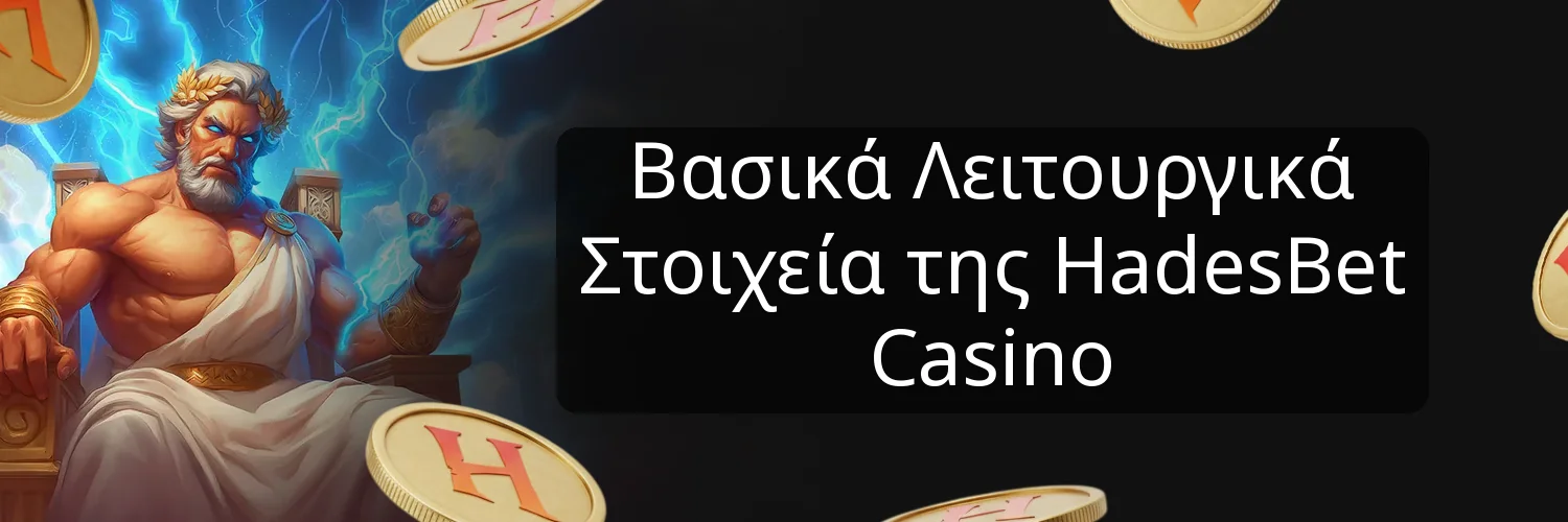 Βασικά Λειτουργικά Στοιχεία της HadesBet Casino