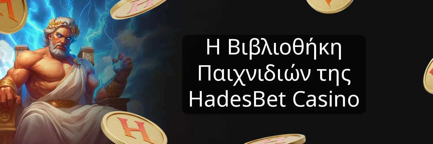 Η Βιβλιοθήκη Παιχνιδιών της HadesBet Casino